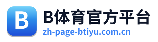 B体育官方平台